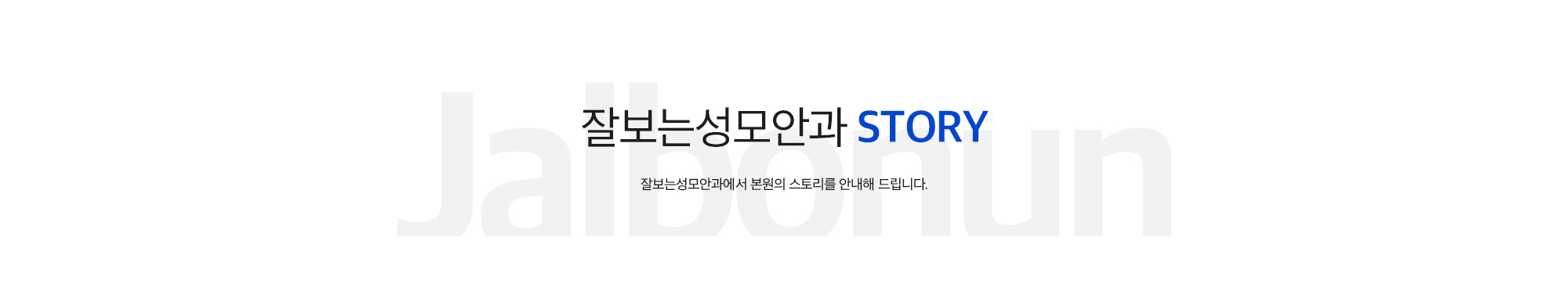 잘보는성모안과 Story