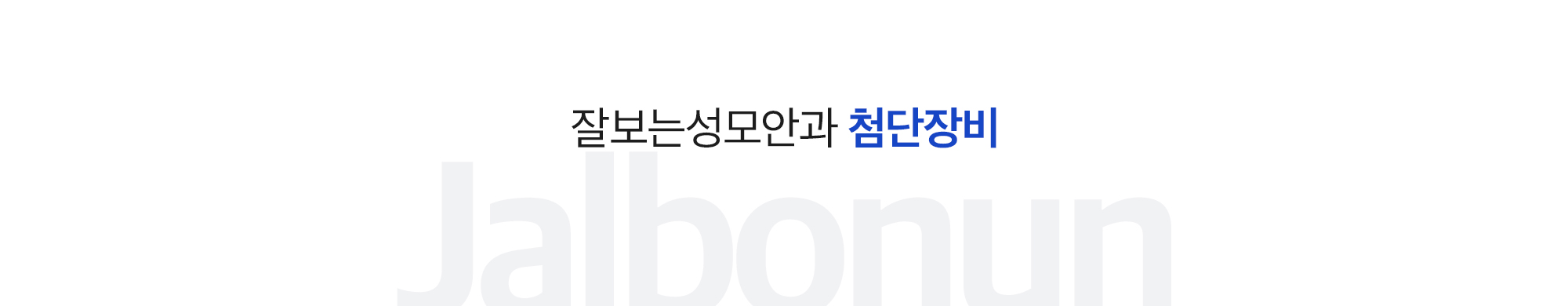 첨단장비