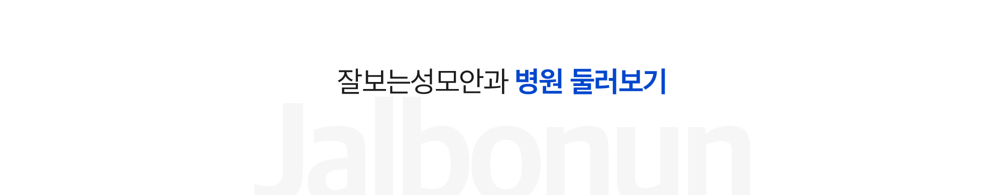 병원 둘러보기