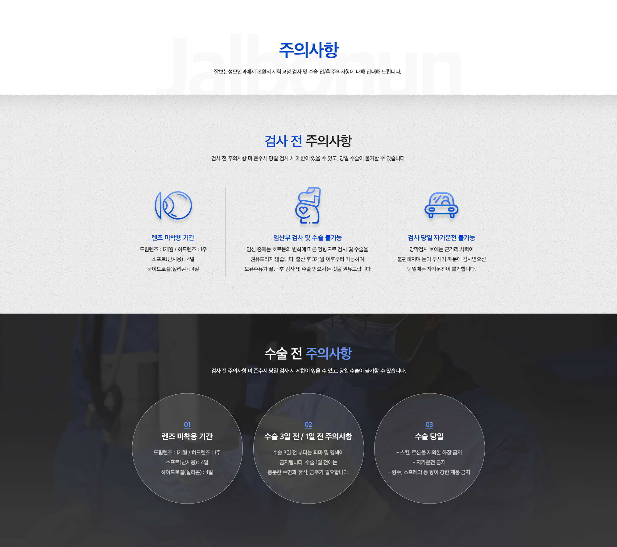 검사·수술 전 주의사항