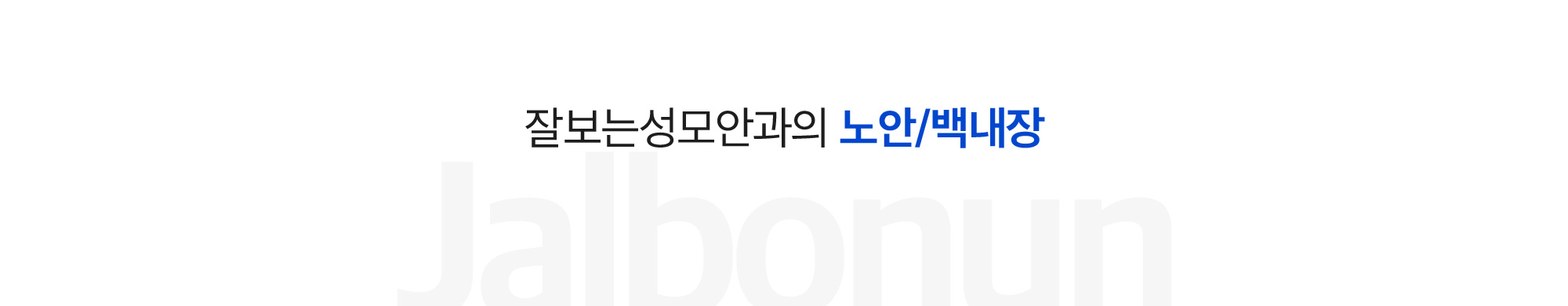노안/백내장