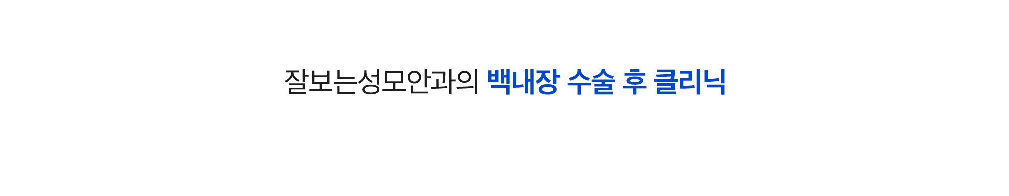 백내장 수술 후 클리닉